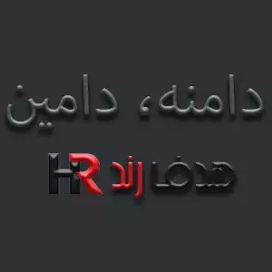 دامین، دامنه