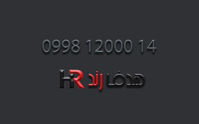 سیم کارت همراه اول 09981200014