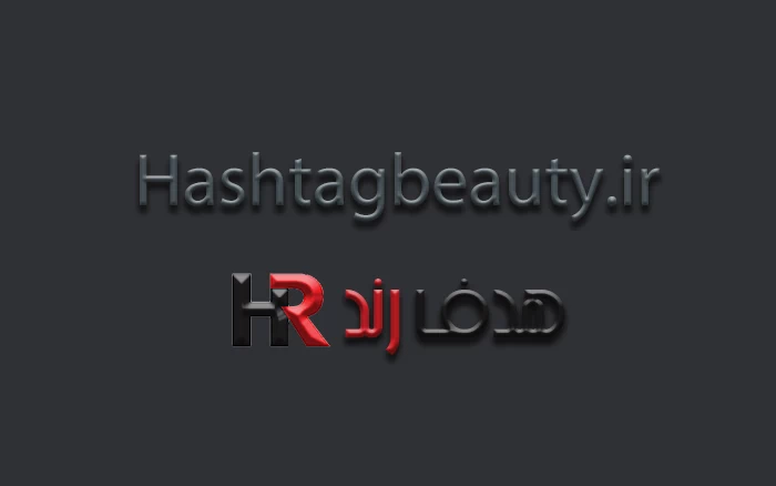 حراج دامین Hashtagbeauty.ir